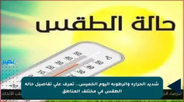 شديد الحرارة والرطوبة اليوم الخميس.. تعرف على تفاصيل حالة الطقس في مختلف المناطق